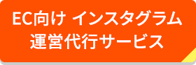 EC向け インスタグラム運営代行サービス