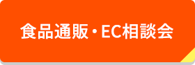 食品通販・EC相談会