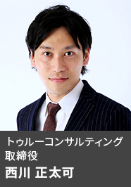 トゥルーコンサルティング取締役 西川 正太可