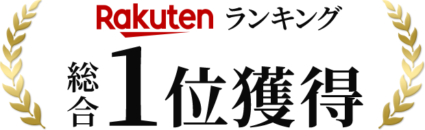 Rakutenランキング 総合1位獲得