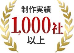 制作実績1,000社以上