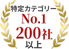 特定カテゴリーNo.1 200社以上