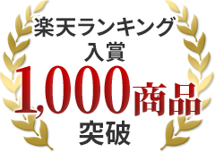 楽天ランキング入賞 1,000商品突破