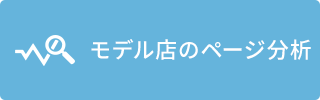 モデル店のページ分析