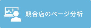 競合店のページ分析