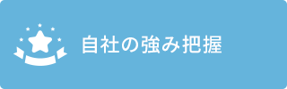 自社の強み把握