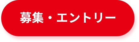 募集・エントリー