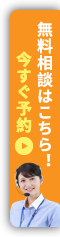 無料相談はこちら！