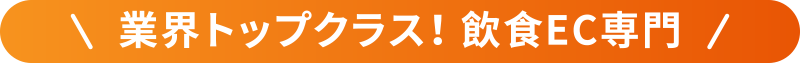 業界トップクラス！ 飲食EC専門