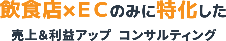 飲食ECプロ集団 TRUEコンサルティング株式会社