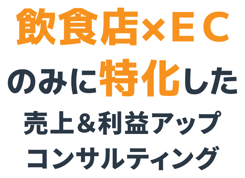 飲食ECプロ集団 TRUEコンサルティング株式会社