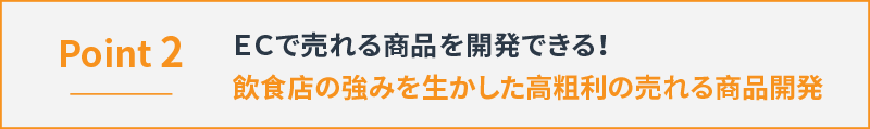 ＥＣで売れる商品を開発できる！