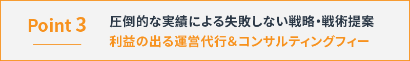 圧倒的な実績による失敗しない戦略・戦術提案