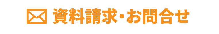 資料請求・お問合せ