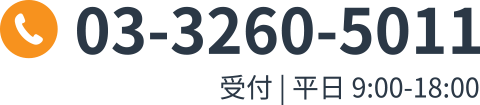 03-3260-5011 受付｜平日9:00-18:00