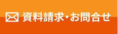 資料請求・お問い合わせ