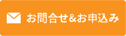 資料請求・お問い合わせ