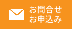 資料請求・お問い合わせ