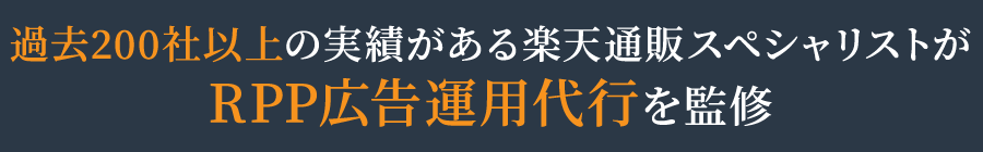 過去200社以上の実績があるamazon通販スペシャリストがコンサルティング・運営代行を監修