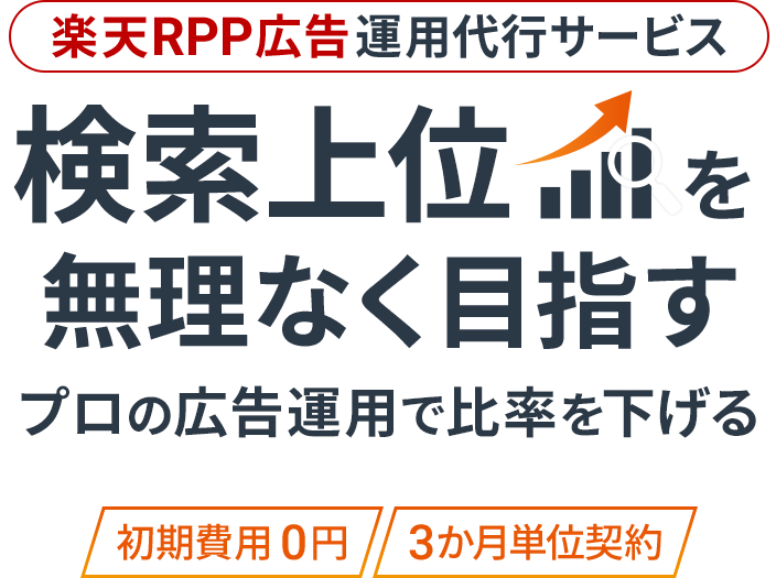 検索上位を無理なく目指すプロの広告運用で比率を下げる