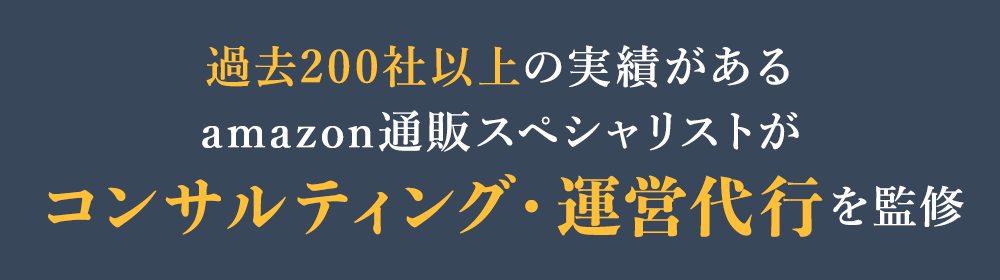 過去200社以上の実績があるamazon通販スペシャリストがコンサルティング・運営代行を監修