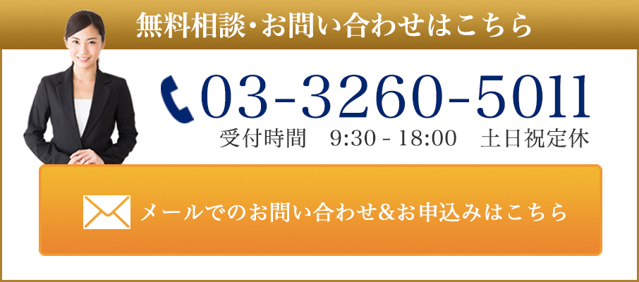 無料相談・お問い合わせ