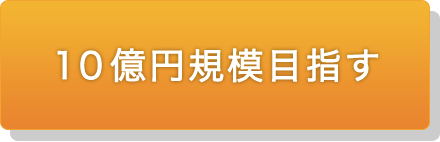 10億をめざす