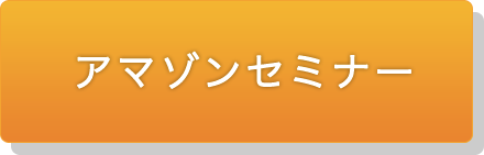 アマゾンセミナー