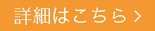 詳細はこちら