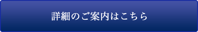 詳細はこちら