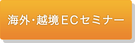 海外・越境ECセミナー