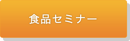 食品セミナー