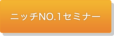 ニッチNO.1セミナー