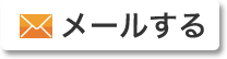 メールする