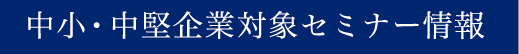 中小企業対象セミナー情報
