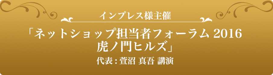 「脱モール!自社サイトで月商1,000万以上を叩き出すセミナー 2017」  代表：萱沼 真吾講演