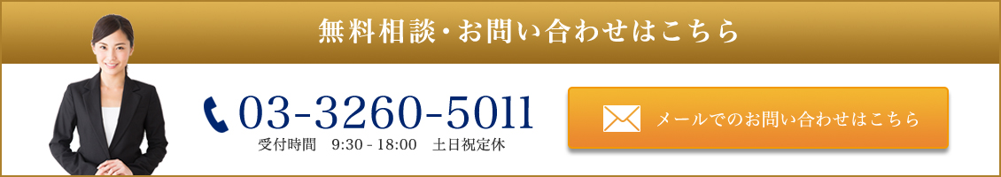 無料相談・お問い合わせ