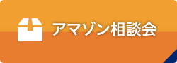 アマゾン相談会