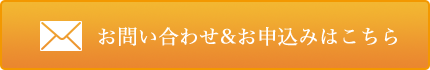 お問い合わせ&お申込みはこちら