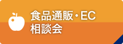 食品通販・EC相談会