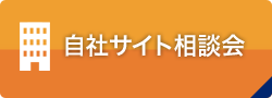 自社サイト相談会