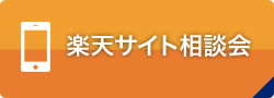 楽天サイト相談会