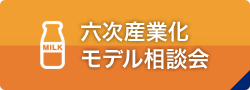 六次産業化モデル相談会