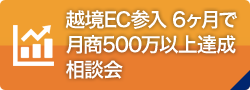 越境EC参入 6ヶ月で月商500万以上達成相談会