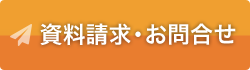 資料請求・お問合せ