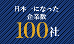 日本一になった企業数100社