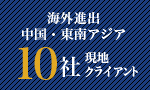 海外進出中国・東南アジア10社