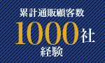 累計通販顧客数1000社経験