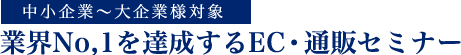 業界No,1を達成するEC・通販セミナー