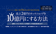 通販・EC事業の戦略構築・事業立ち上げ